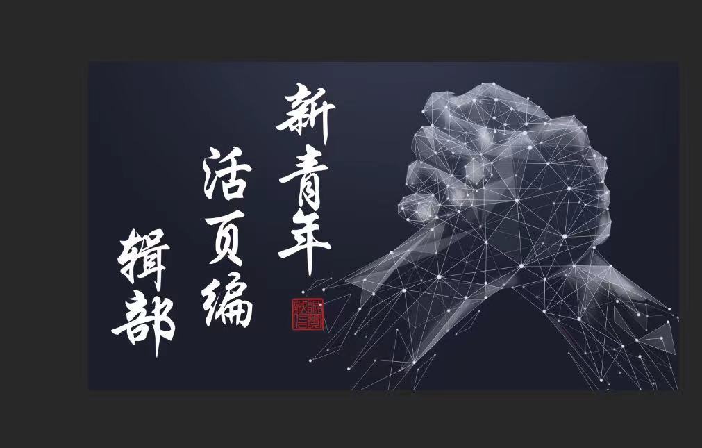 新青年活页编辑部